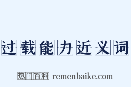 过载能力近义词是什么意思的图片